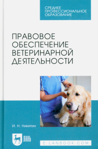 Иван Никитин - Правовое обеспечение ветеринарной деятельности. Учебник для СПО