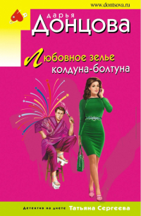 Любовное зелье колдуна-болтуна