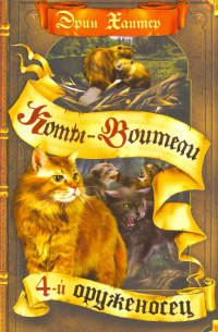 Четвертый оруженосец