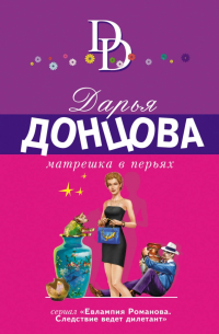 Матрешка в перьях