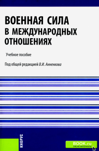  - Военная сила в международных отношениях. Учебное пособие
