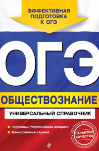 ОГЭ. Обществознание. Универсальный справочник