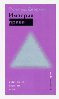 Рональд Дворкин - Империя права