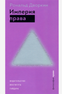 Рональд Дворкин - Империя права