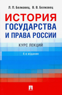  - История государства и права России. Курс лекций