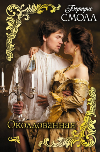Околдованная