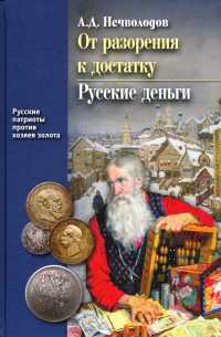 От разорения к достатку. Русские деньги