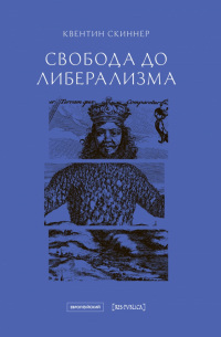 Свобода до либерализма