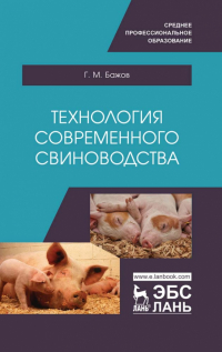 Геннадий Бажов - Технология современного свиноводства. Учебное пособие