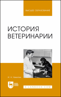 Иван Никитин - История ветеринарии. Учебник