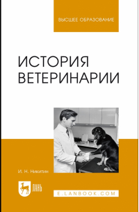 Иван Никитин - История ветеринарии. Учебник