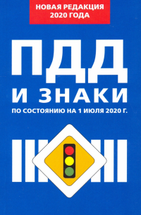 Правила дорожного движения Российской Федерации