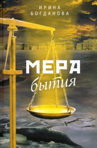 Ирина Богданова - Мера бытия