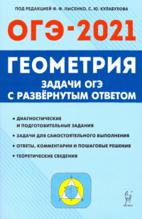  - ОГЭ. Геометрия. 9 класс. Задачи с развёрнутым ответом