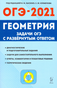  - ОГЭ. Геометрия. 9 класс. Задачи с развёрнутым ответом