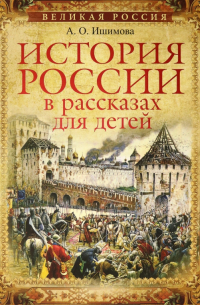 Александра Ишимова - История России в рассказах для детей. Избранные главы