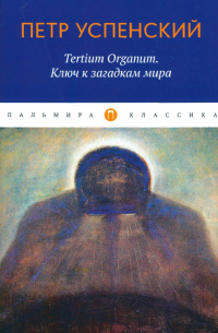 Tertium Organum. Ключ к загадкам мира