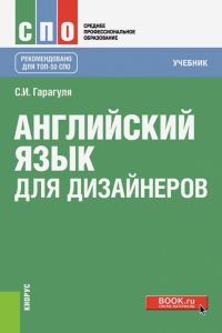 Сергей Гарагуля - Английский язык для дизайнеров (СПО). Учебник