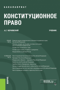 Александр Чернявский - Конституционное право. Учебник