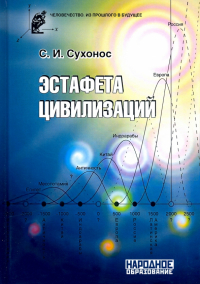 Сергей Сухонос - Эстафета цивилизаций
