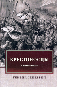 Крестоносцы. Книга 2