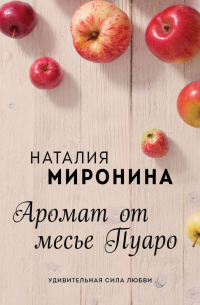 Аромат от месье Пуаро