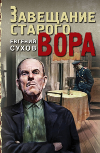 Завещание старого вора