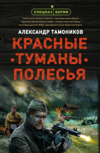 Красные туманы Полесья