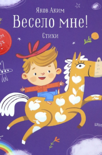 Весело мне!