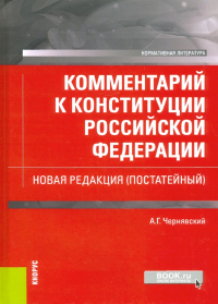 Александр Чернявский - Комментарий к Конституции Российской Федерации. Новая редакция, постатейный