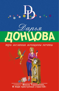 Три желания женщины-мечты