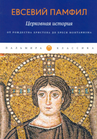 Евсевий Кессерийский (Памфил) - Церковная история. От Рождества Христова до ереси монтанизма