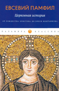 Евсевий Кессерийский (Памфил) - Церковная история. От Рождества Христова до ереси монтанизма