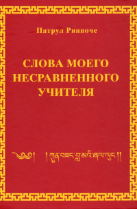 Патрул Ринпоче - Слова моего несравненного Учителя