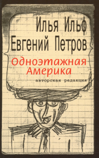 Илья Ильф, Евгений Петров - Одноэтажная Америка