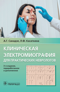  - Клиническая электромиография для практических неврологов