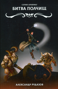 Битва полчищ