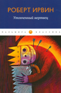 Утонченный мертвец