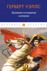 Краткая всемирная история
