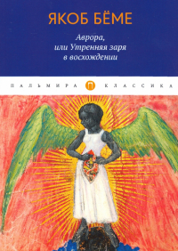 Якоб Бёме - Аврора, или Утренняя заря в восхождении