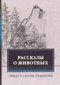 Эрнест Сетон-Томпсон - Рассказы о животных