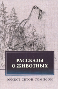 Эрнест Сетон-Томпсон - Рассказы о животных