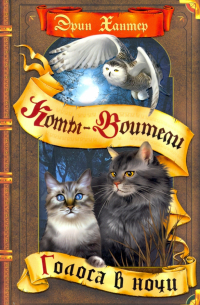 Голоса в ночи