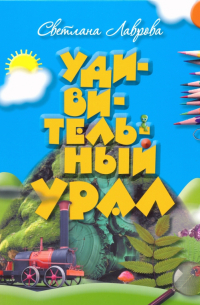 Удивительный Урал