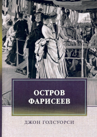 Джон Голсуорси - Остров фарисеев