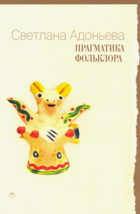 Прагматика фольклора
