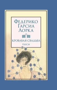 Федерико Гарсиа Лорка - Кровавая свадьба