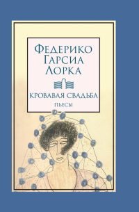 Федерико Гарсиа Лорка - Кровавая свадьба