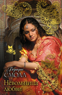 Невольница любви
