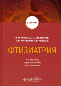  - Фтизиатрия. Учебник